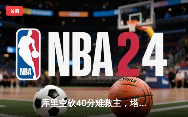 库里空砍40分难救主，塔图姆36+12率凯尔特人加时险胜勇士