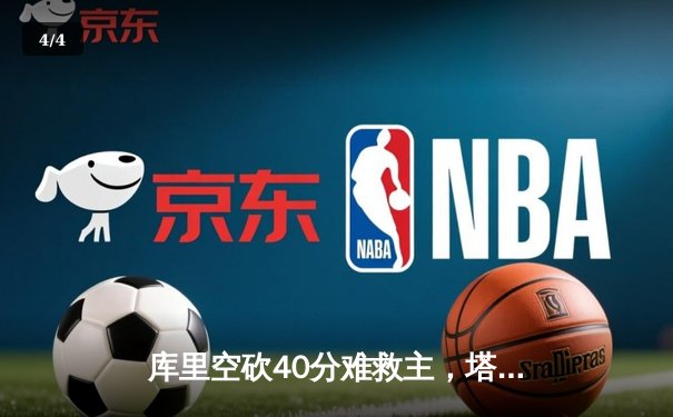 库里空砍40分难救主，塔图姆36+12率凯尔特人加时险胜勇士 - 4