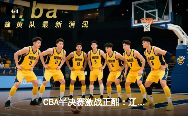 CBA半决赛激战正酣：辽宁本钢加时险胜广东东莞大益 赵继伟砍下33分创季后赛新高 - 4
