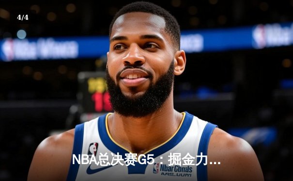 NBA总决赛G5：掘金力克热火，约基奇三双率队夺赛点 - 4