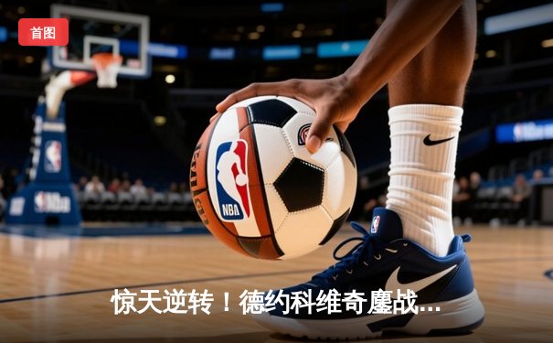 惊天逆转！德约科维奇鏖战五盘险胜阿尔卡拉斯 斩获温网第七冠