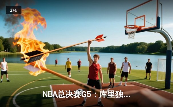 NBA总决赛G5：库里独揽37分，勇士逆转凯尔特人夺赛点 - 2