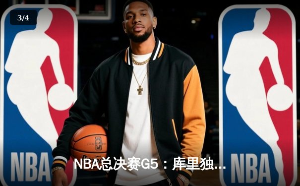 NBA总决赛G5：库里独揽37分，勇士逆转凯尔特人夺赛点 - 3