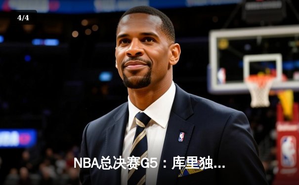 NBA总决赛G5：库里独揽37分，勇士逆转凯尔特人夺赛点 - 4