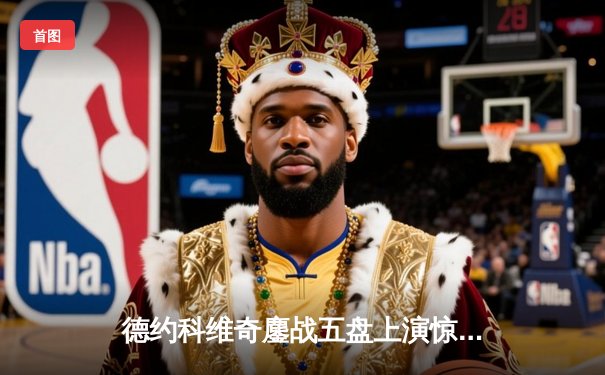 德约科维奇鏖战五盘上演惊天逆转 第24座大满贯见证网球历史新高度