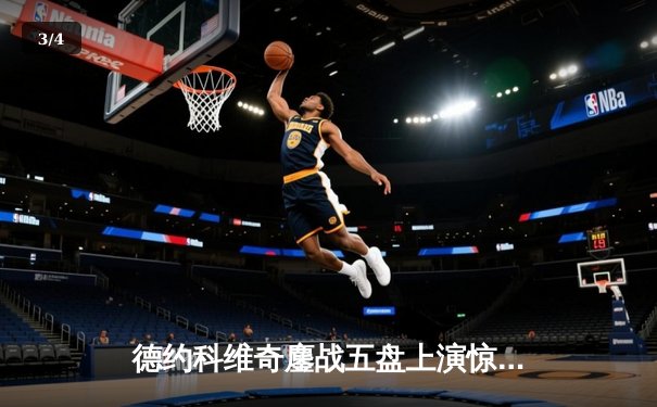 德约科维奇鏖战五盘上演惊天逆转 第24座大满贯见证网球历史新高度 - 3