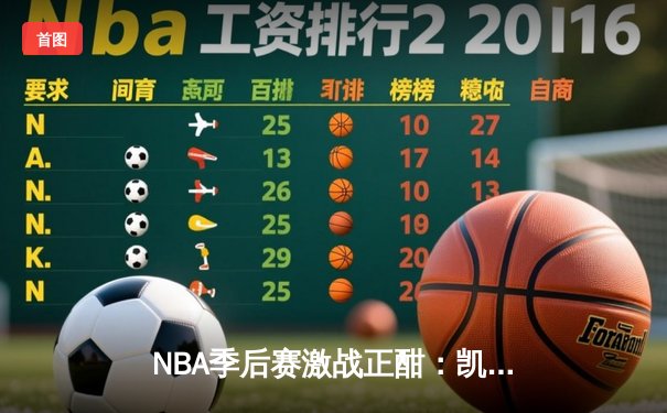 NBA季后赛激战正酣：凯尔特人加时逆转雄鹿，塔图姆42分创个人季后赛新高