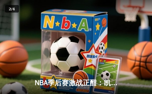 NBA季后赛激战正酣：凯尔特人加时逆转雄鹿，塔图姆42分创个人季后赛新高 - 2