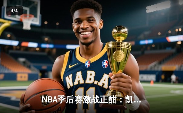 NBA季后赛激战正酣：凯尔特人加时逆转雄鹿，塔图姆42分创个人季后赛新高 - 4