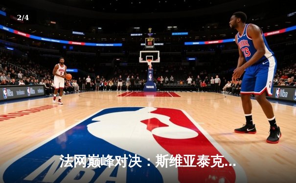 法网巅峰对决：斯维亚泰克逆转高芙成功卫冕，豪取红土34连胜 - 2