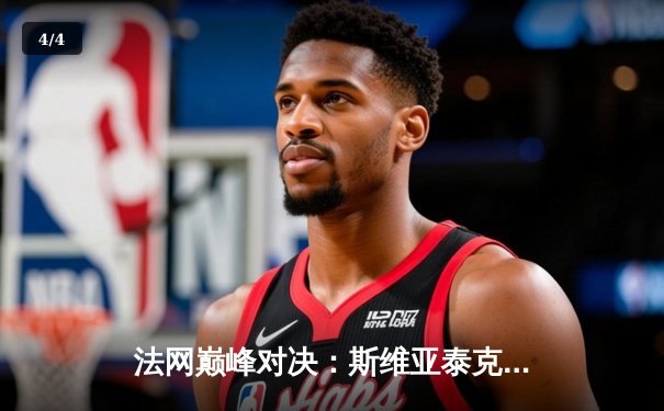 法网巅峰对决：斯维亚泰克逆转高芙成功卫冕，豪取红土34连胜 - 4