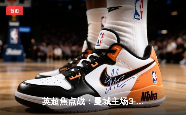 英超焦点战：曼城主场3-1逆转阿森纳，哈兰德双响锁定胜局