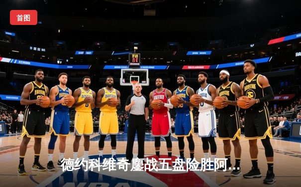 德约科维奇鏖战五盘险胜阿尔卡拉斯，温网史诗级对决引爆全英俱乐部