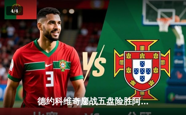 德约科维奇鏖战五盘险胜阿尔卡拉斯，温网史诗级对决引爆全英俱乐部 - 4