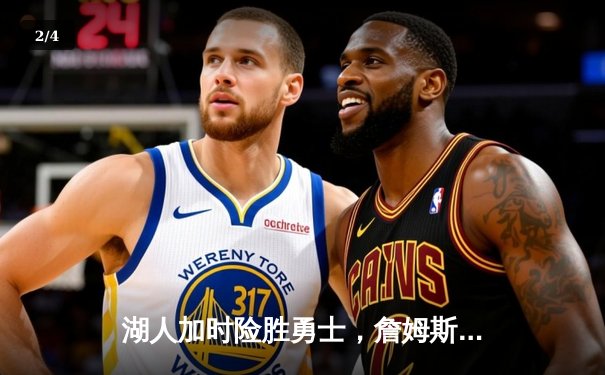 湖人加时险胜勇士，詹姆斯三双率队锁定季后赛席位 - 2