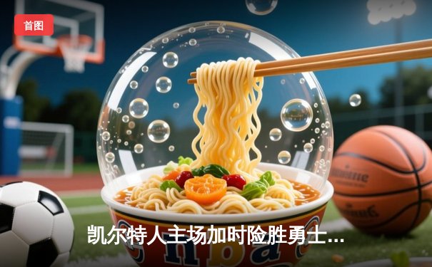 凯尔特人主场加时险胜勇士 塔图姆狂砍44分创赛季新高