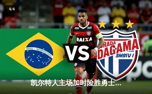 凯尔特人主场加时险胜勇士 塔图姆狂砍44分创赛季新高 - 4