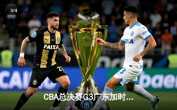 CBA总决赛G3广东加时逆转辽宁 胡明轩砍35分创个人季后赛新高 - 3