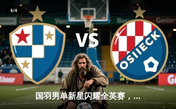 国羽男单新星闪耀全英赛，李诗沣力克石宇奇首夺超级1000赛冠军 - 4