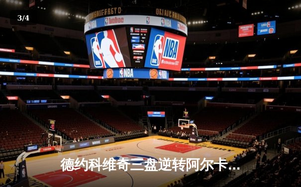 德约科维奇三盘逆转阿尔卡拉斯 第47次晋级大师赛四强创历史 - 3