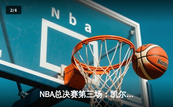 NBA总决赛第三场：凯尔特人逆转险胜勇士，塔图姆砍下34分带队反超 - 2