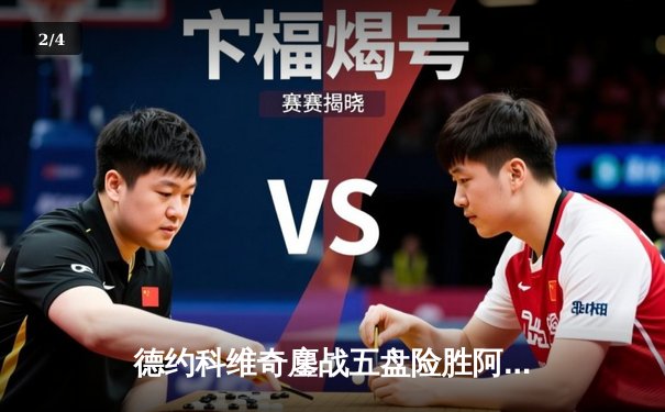 德约科维奇鏖战五盘险胜阿尔卡拉斯 斩获温网第七冠创历史 - 2