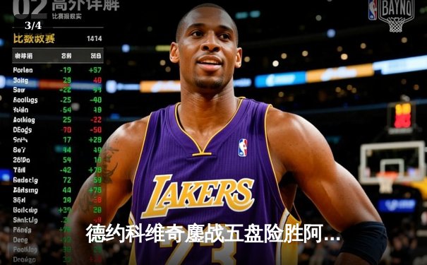 德约科维奇鏖战五盘险胜阿尔卡拉斯 斩获温网第七冠创历史 - 3