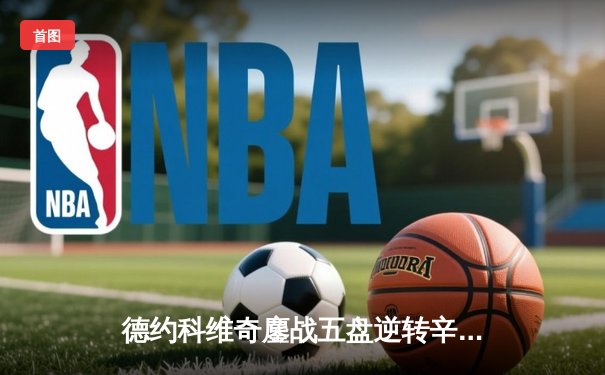 德约科维奇鏖战五盘逆转辛纳，第十次加冕澳网男单冠军创历史