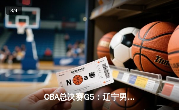 CBA总决赛G5：辽宁男篮加时逆转广东，卫冕冠军创造历史 - 3