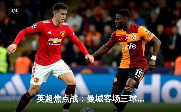 英超焦点战：曼城客场三球大胜曼联，哈兰德梅开二度领跑射手榜 - 4