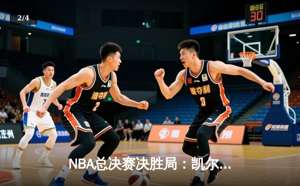 NBA总决赛决胜局：凯尔特人险胜勇士，塔图姆荣膺FMVP - 2