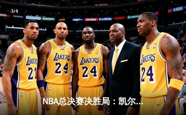 NBA总决赛决胜局：凯尔特人险胜勇士，塔图姆荣膺FMVP - 3