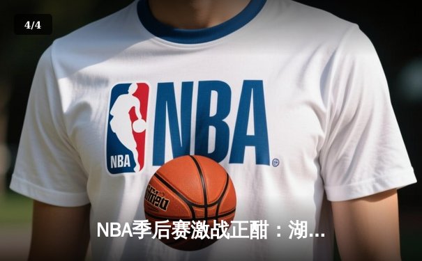 NBA季后赛激战正酣：湖人加时逆转掘金，詹姆斯砍下三双创历史纪录 - 4