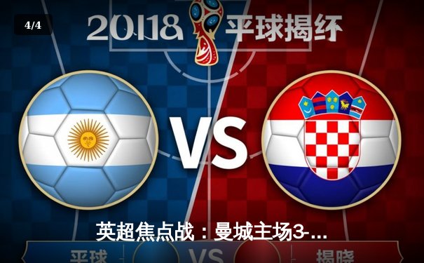 英超焦点战：曼城主场3-1力克阿森纳，哈兰德双响领跑射手榜 - 4