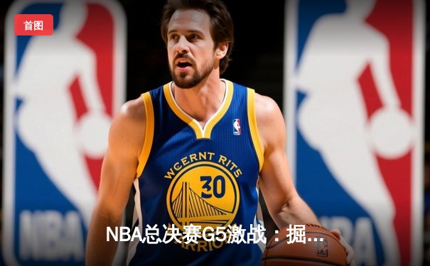 NBA总决赛G5激战：掘金主场加时险胜热火，约基奇狂砍41+13率队夺赛点