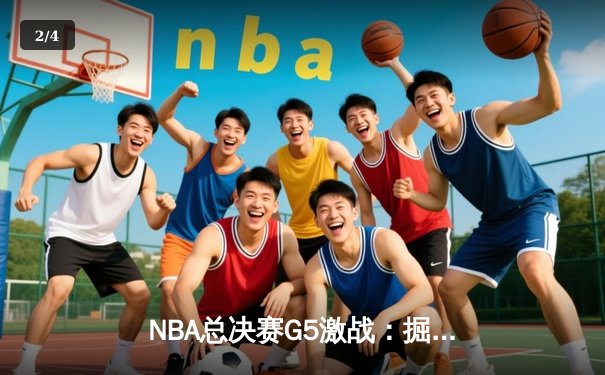 NBA总决赛G5激战：掘金主场加时险胜热火，约基奇狂砍41+13率队夺赛点 - 2