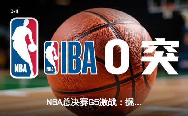 NBA总决赛G5激战：掘金主场加时险胜热火，约基奇狂砍41+13率队夺赛点 - 3