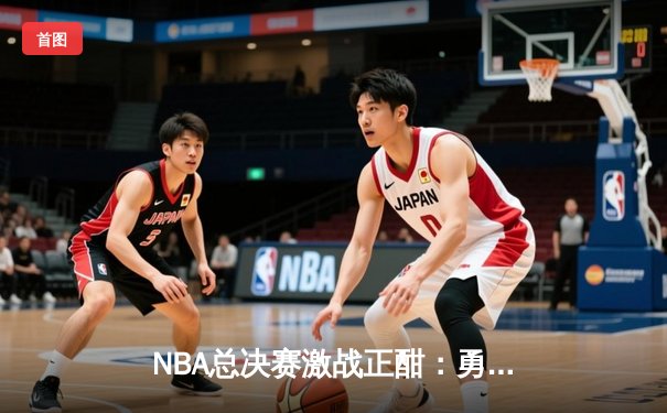 NBA总决赛激战正酣：勇士队加时逆转凯尔特人，库里独揽43分创纪录