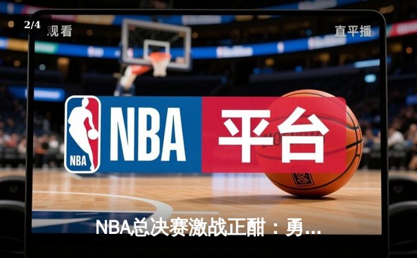 NBA总决赛激战正酣：勇士队加时逆转凯尔特人，库里独揽43分创纪录 - 2