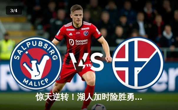 惊天逆转！湖人加时险胜勇士，詹姆斯三双库里空砍40分 - 3