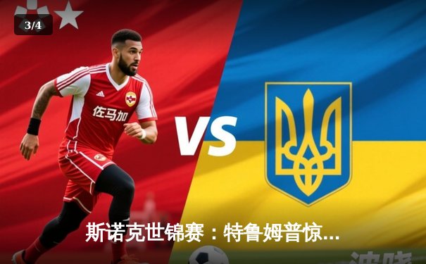 斯诺克世锦赛：特鲁姆普惊天逆转夺第二冠 中国新星赵心童首秀惊艳 - 3