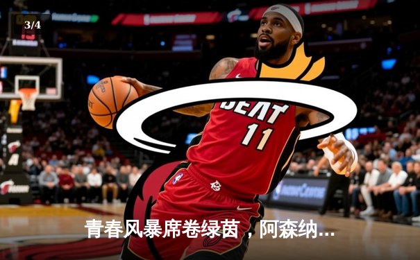 青春风暴席卷绿茵，阿森纳3-1力克切尔西锁定欧冠席位 - 3