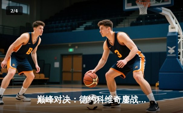 巅峰对决：德约科维奇鏖战五盘险胜阿尔卡拉斯，第24座大满贯近在咫尺 - 2