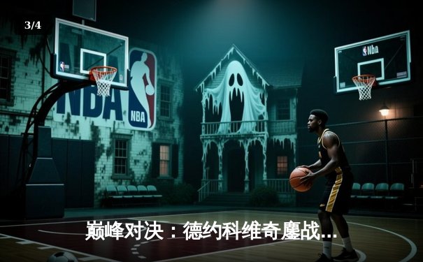 巅峰对决：德约科维奇鏖战五盘险胜阿尔卡拉斯，第24座大满贯近在咫尺 - 3