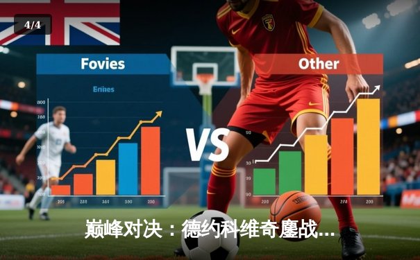 巅峰对决：德约科维奇鏖战五盘险胜阿尔卡拉斯，第24座大满贯近在咫尺 - 4