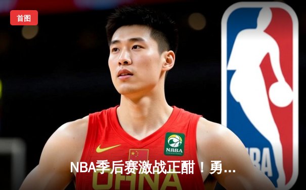 NBA季后赛激战正酣！勇士主场加时险胜湖人 库里狂砍43分创赛季新高