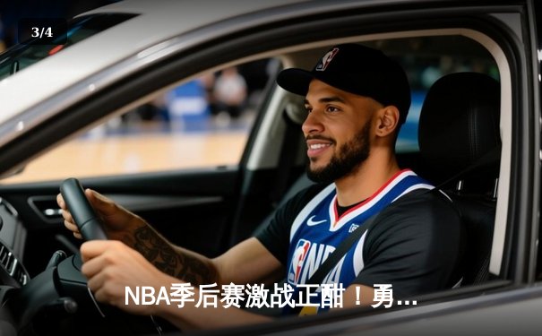 NBA季后赛激战正酣！勇士主场加时险胜湖人 库里狂砍43分创赛季新高 - 3
