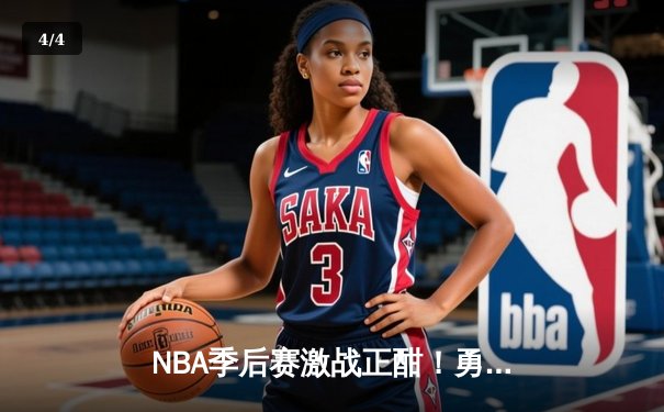 NBA季后赛激战正酣！勇士主场加时险胜湖人 库里狂砍43分创赛季新高 - 4