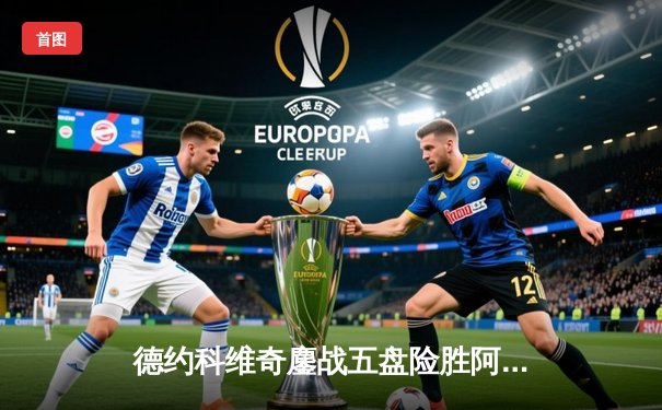 德约科维奇鏖战五盘险胜阿尔卡拉斯 温网史诗级对决创赛时纪录