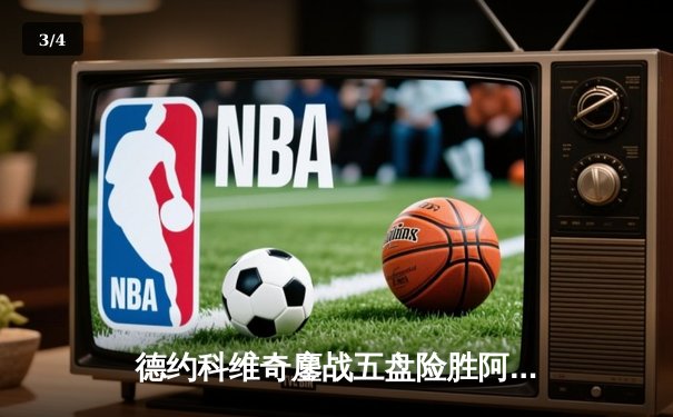 德约科维奇鏖战五盘险胜阿尔卡拉斯 温网史诗级对决创赛时纪录 - 3